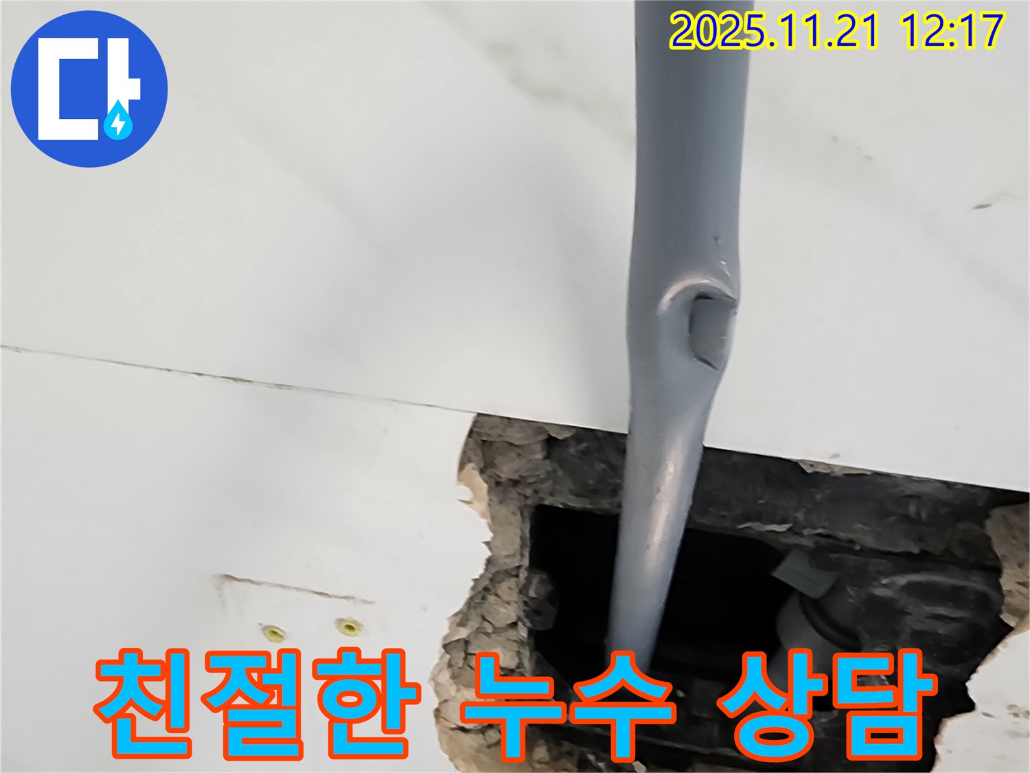 가산리 천장 누수 - 친절한 상담으로 누수 고민 해결!