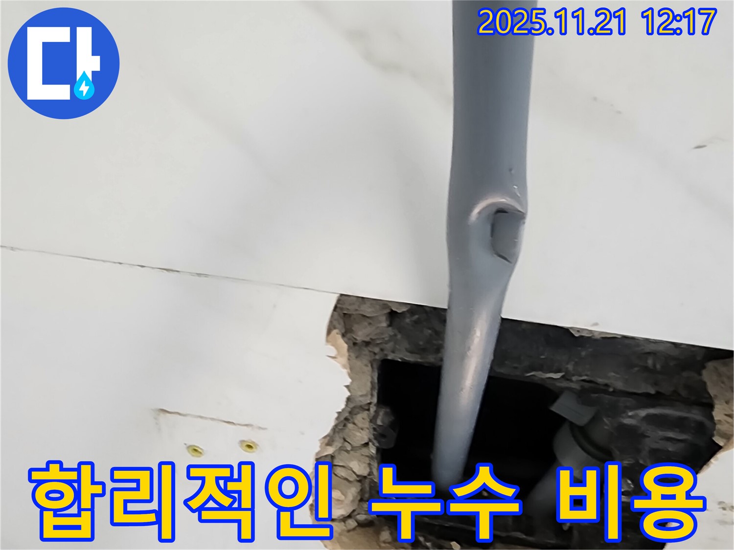 가산면 천장 누수 - 합리적인 비용으로 누수 해결!