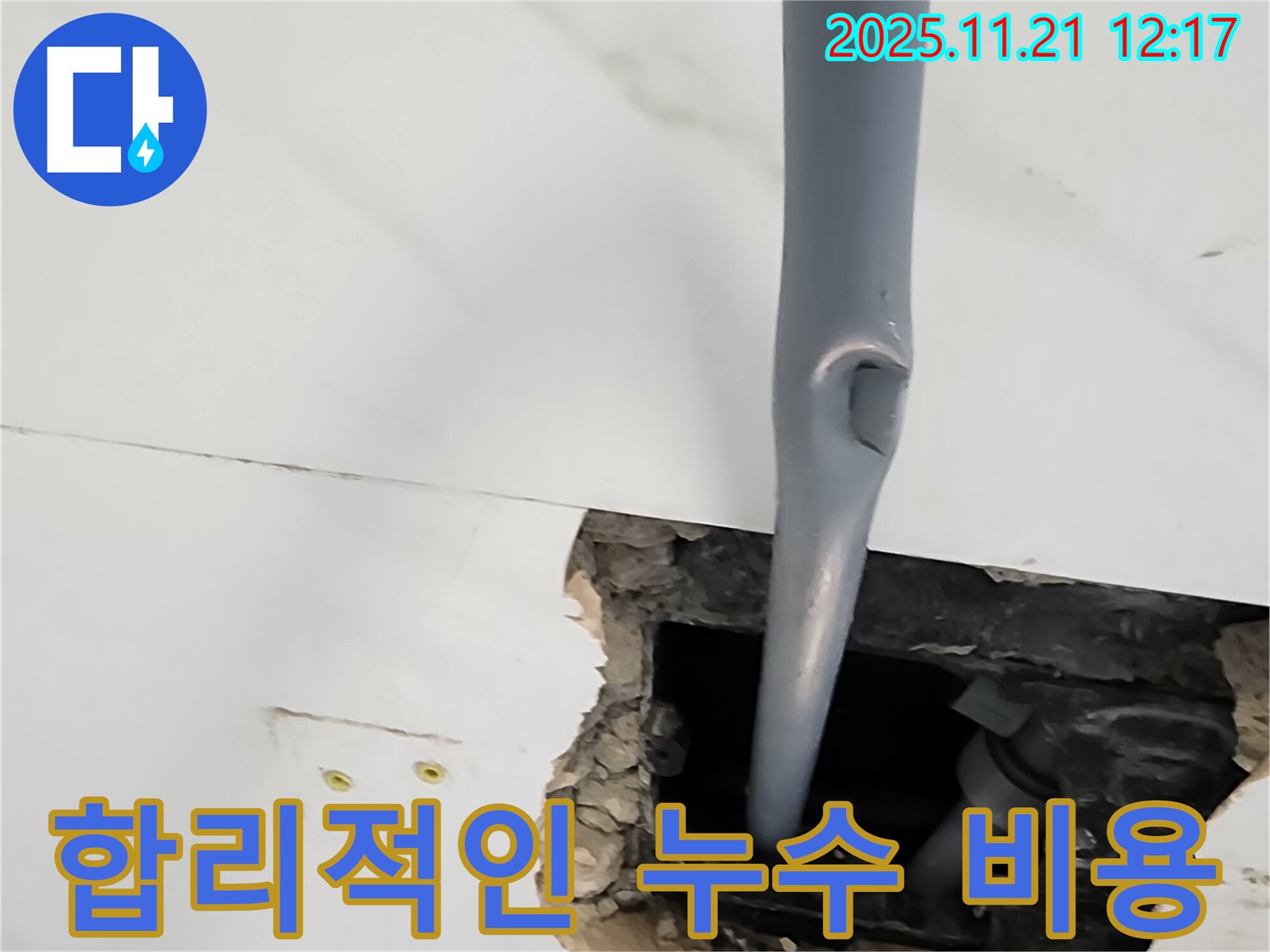 가산면 천장 누수 - 합리적인 비용으로 누수 해결!