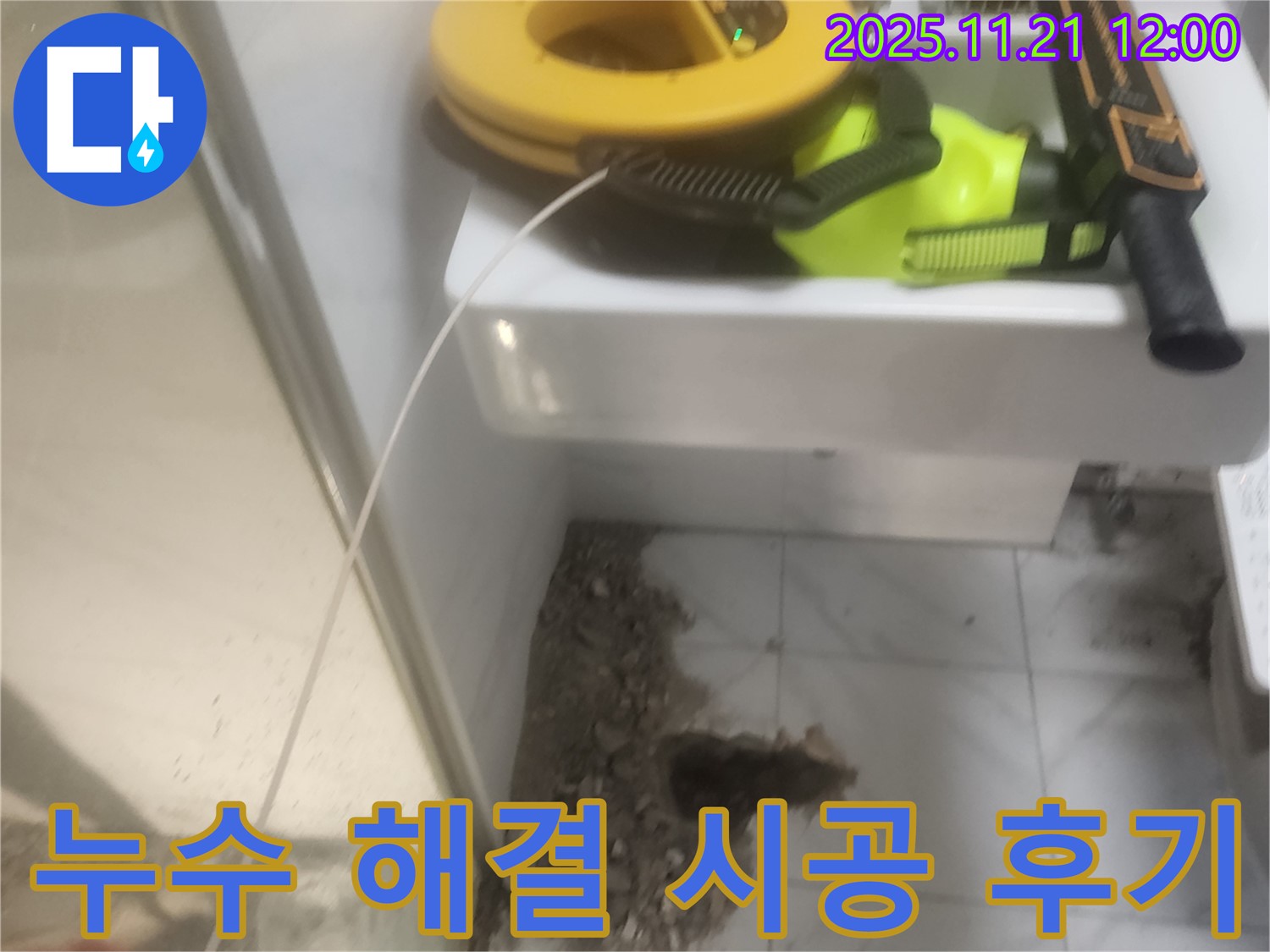 누수 해결 시공 - 꼼꼼 시공 - 고객 만족