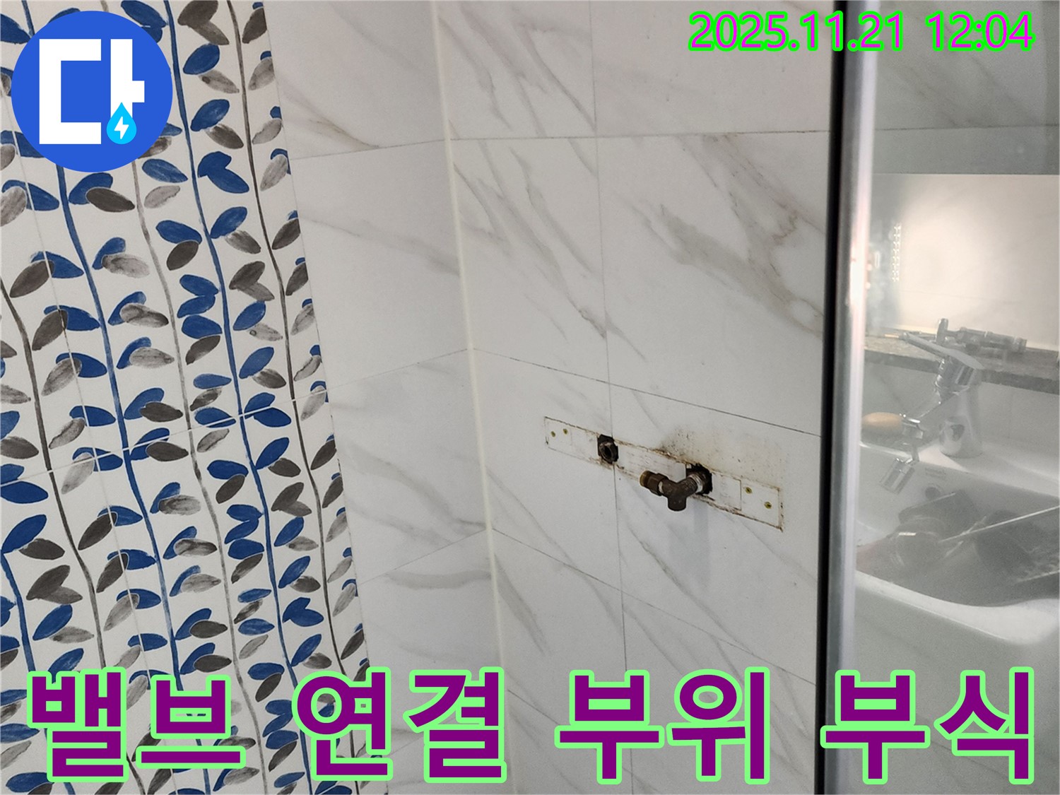샤워기 밸브 연결 부위 부식 - 포천 가산면 누수 전문 업체에서 신속하게 부품 교체 완료!