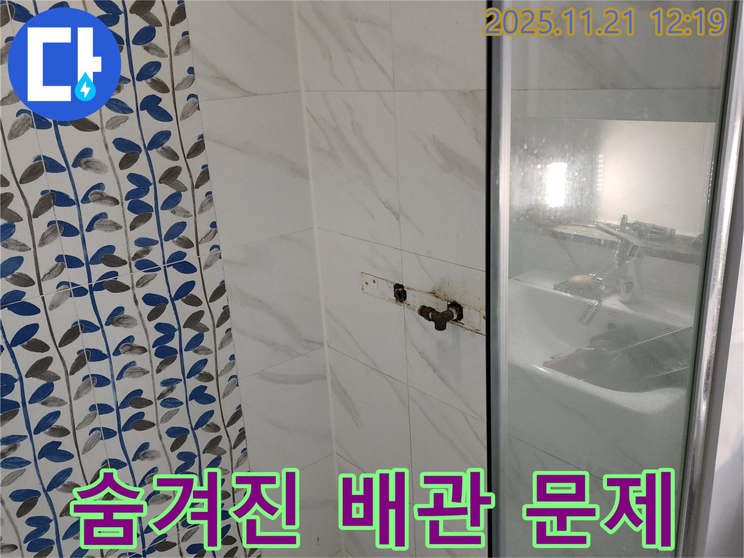 샤워기 수전 누수 - 포천 가산리 누수 전문가가 벽 속 숨겨진 배관 문제까지 해결