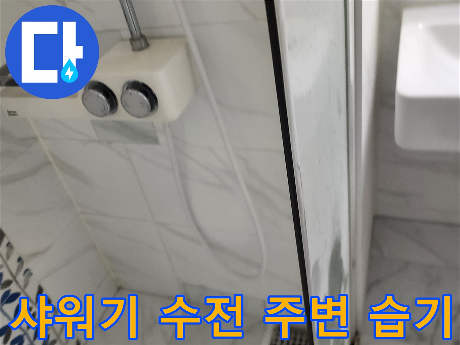 샤워기-수전-아래쪽-벽면-습기-상태