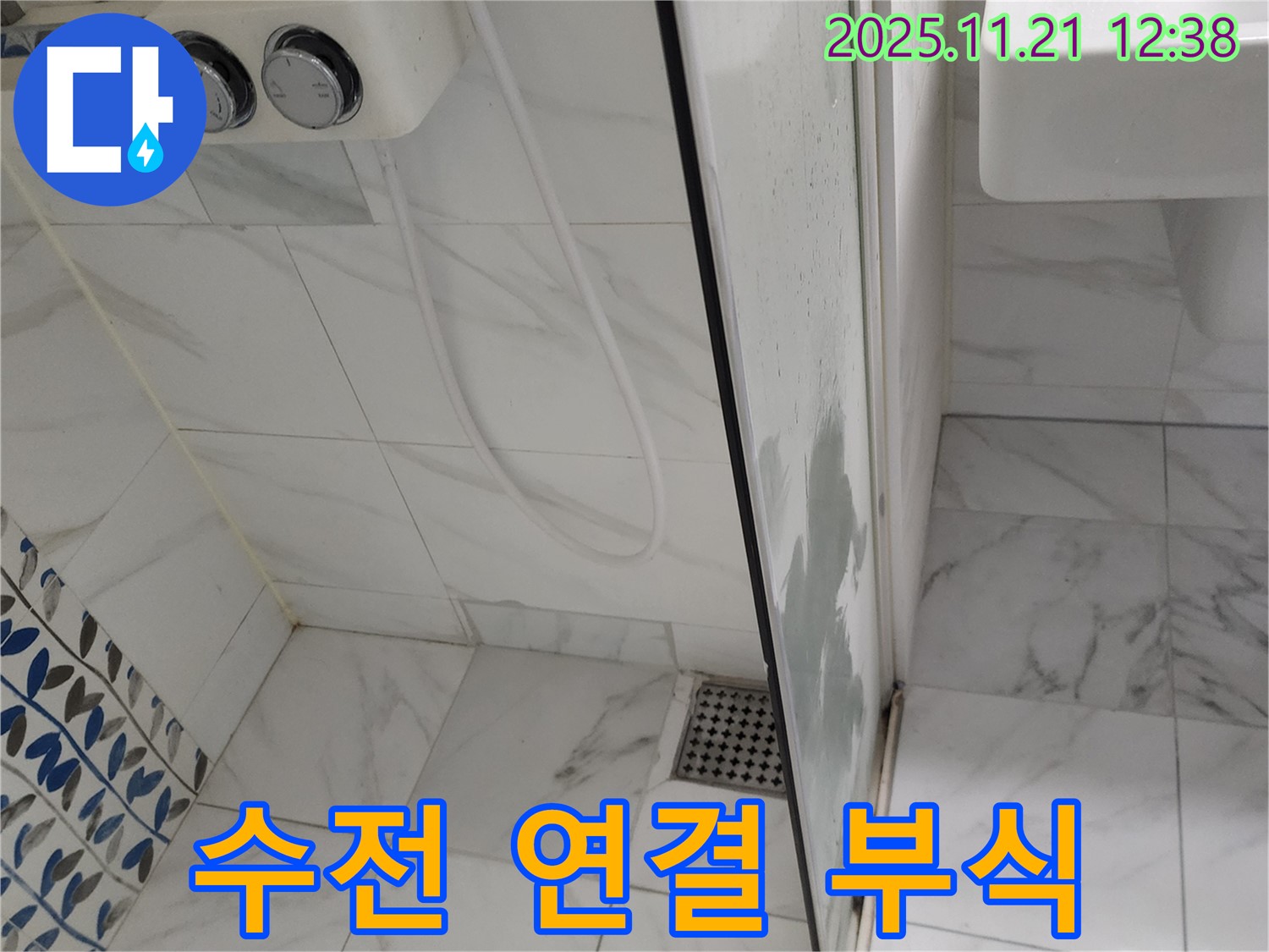 샤워기 수전 연결 부위 누수 - 부식된 부품 확인 - 새 부품으로 교체하여 해결