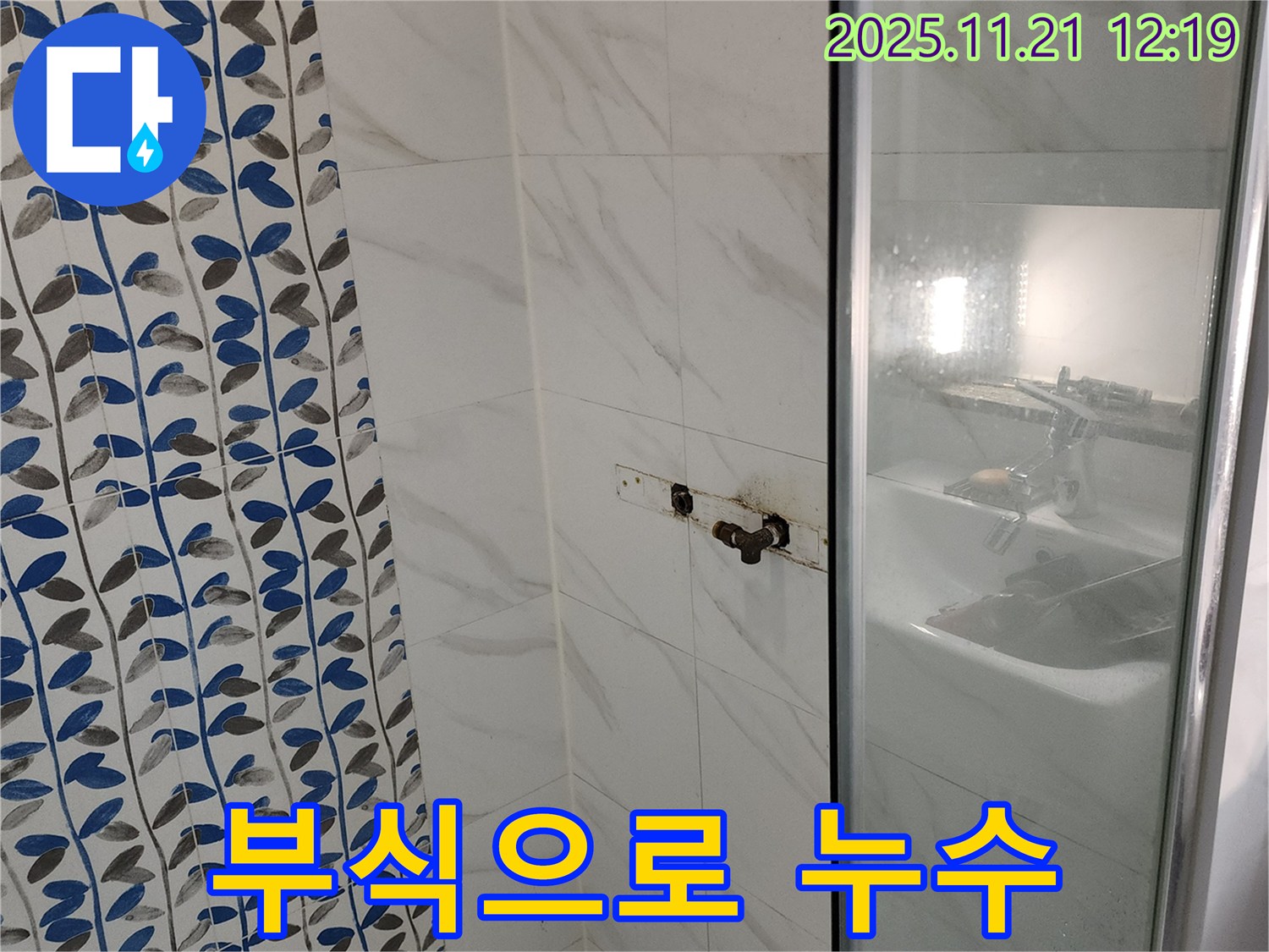 샤워기 수전 연결 부위 부식 누수 - 포천 가산면 누수 전문가가 해결
