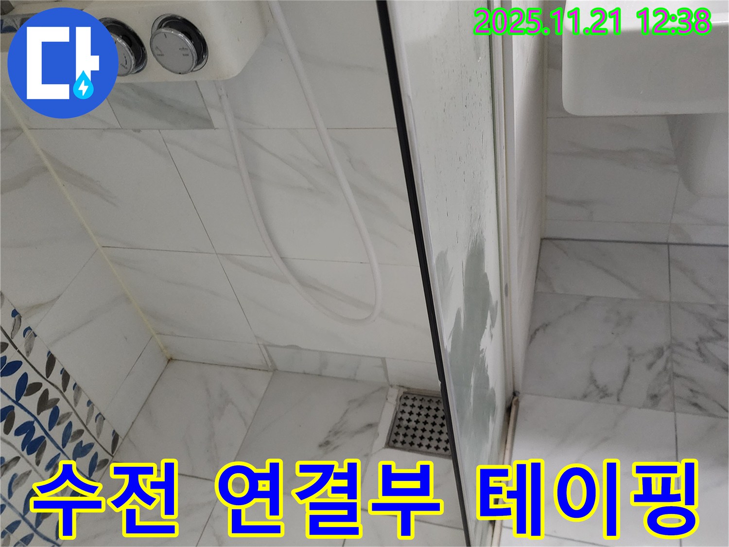샤워기 수전 연결부 누수 - 헐거워진 연결부 조임 - 꼼꼼한 테이핑으로 누수 해결