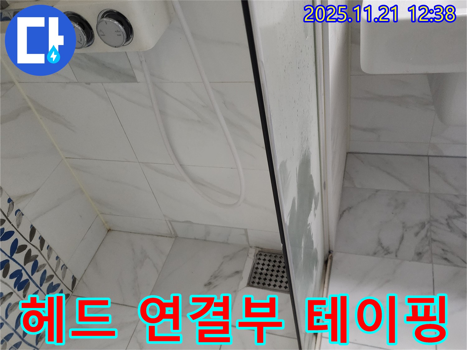 샤워기 헤드 연결부 누수 - 헐거워진 연결부 조임 - 꼼꼼한 테이핑으로 누수 해결