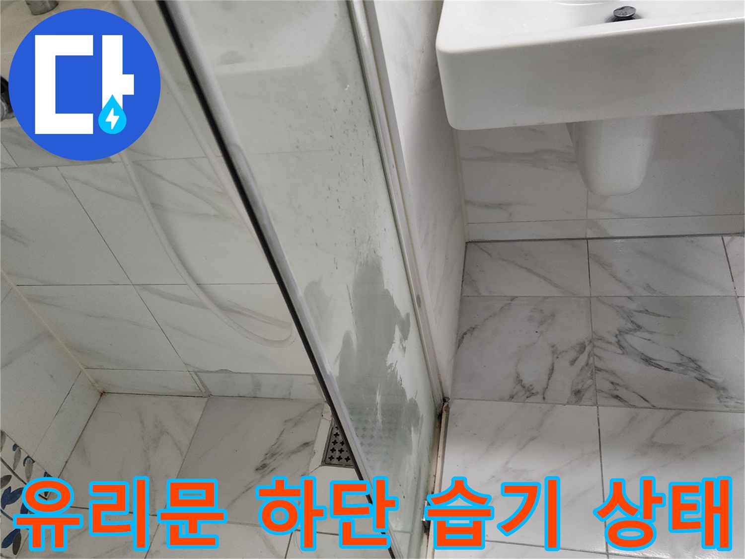 샤워부스-유리-및-타일-경계의-물자국-확인
