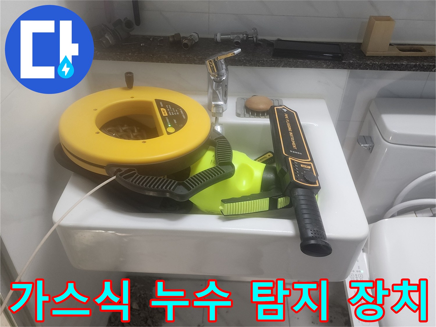 세면대 수전 근처에 놓인 가스식 배관 탐지기