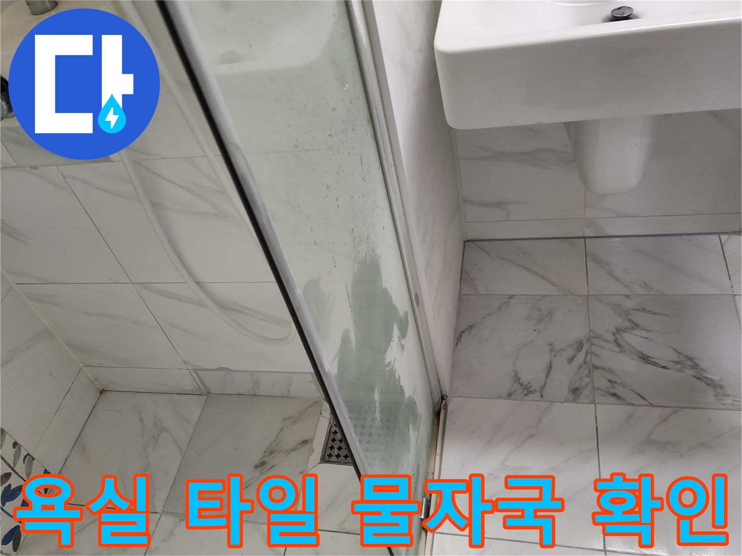 세면대-옆-샤워부스-유리면에-남은-물기-흔적