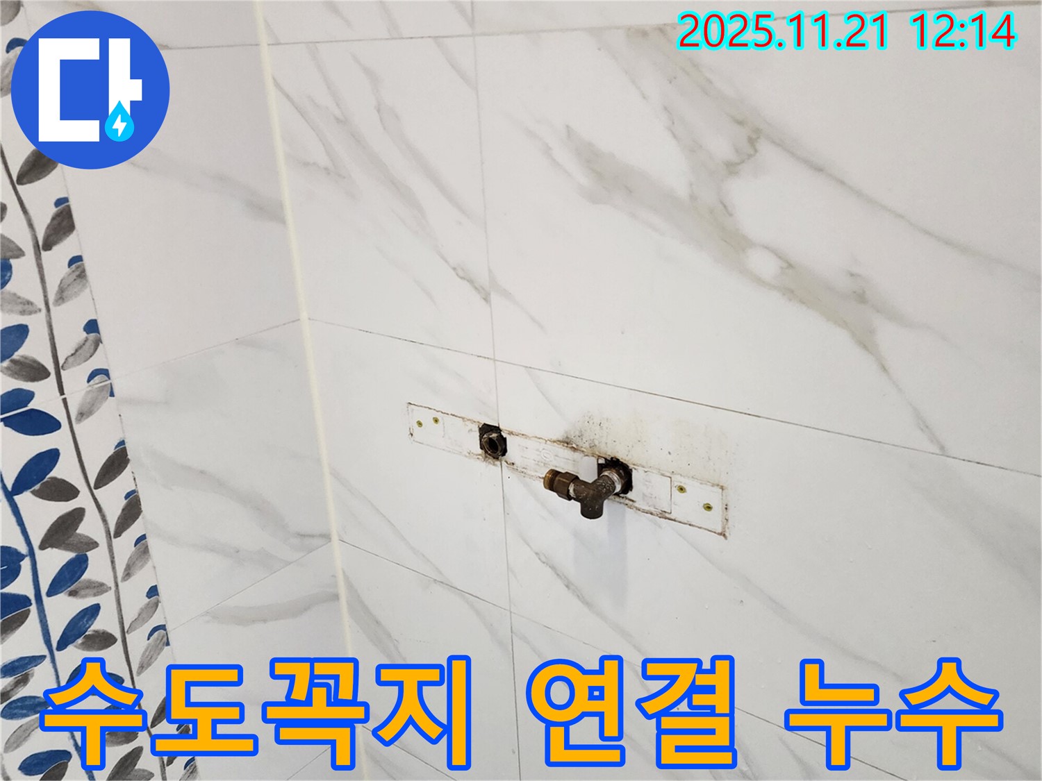 욕실 수도꼭지 연결부 누수 - 가산리 누수탐지 전문 업체에서 완벽하게 해결