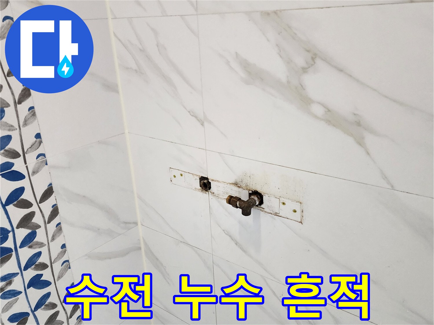 욕실 수전 연결 부위 타일의 어두운 변색 부위