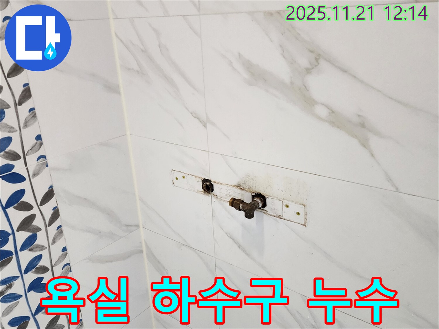 욕실 하수구 누수 - 가산리 누수 전문 업체에서 완벽하게 차단