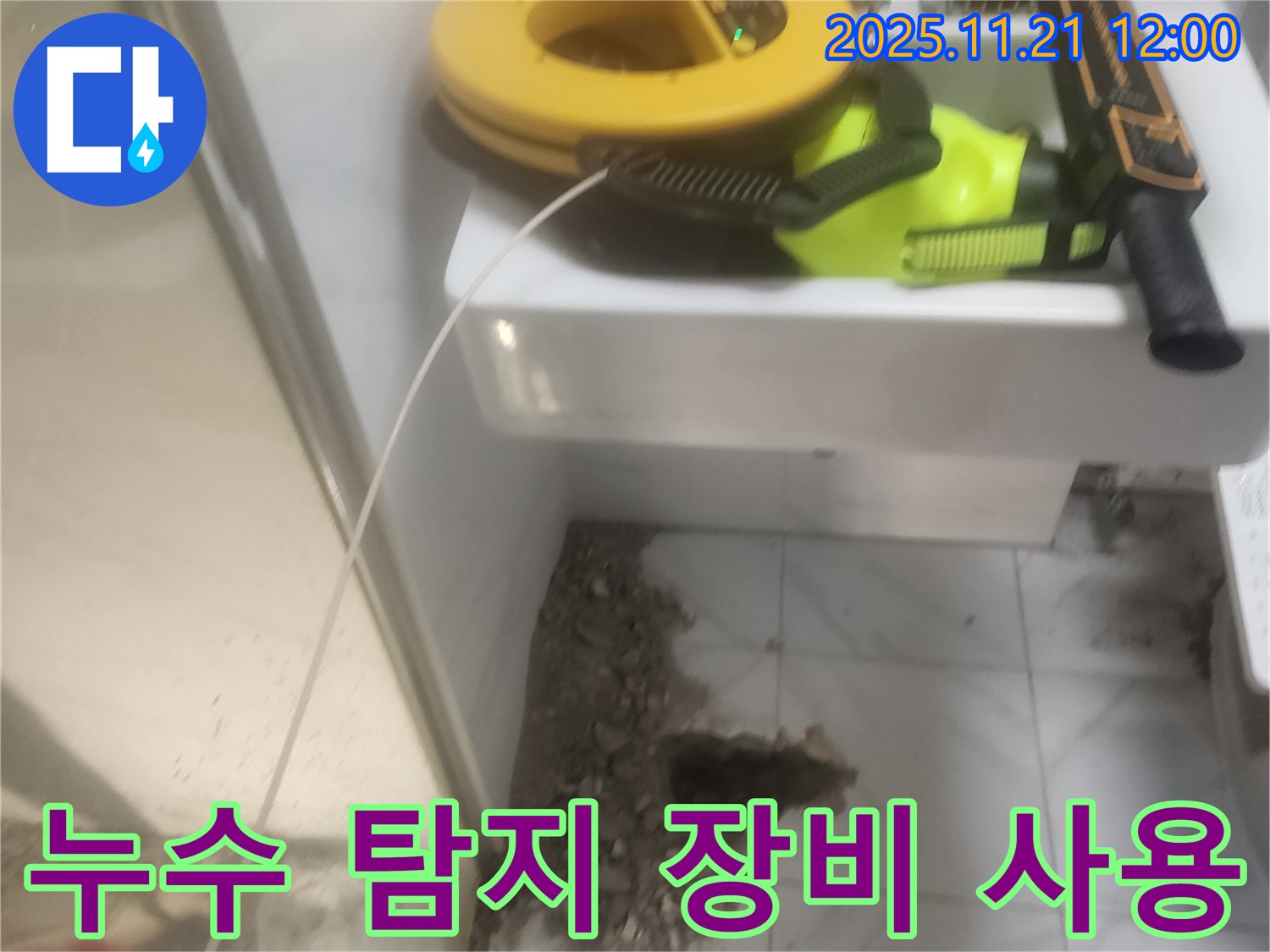 최첨단 누수 탐지 장비 - 정확한 누수 위치 파악 및 최소한의 파손