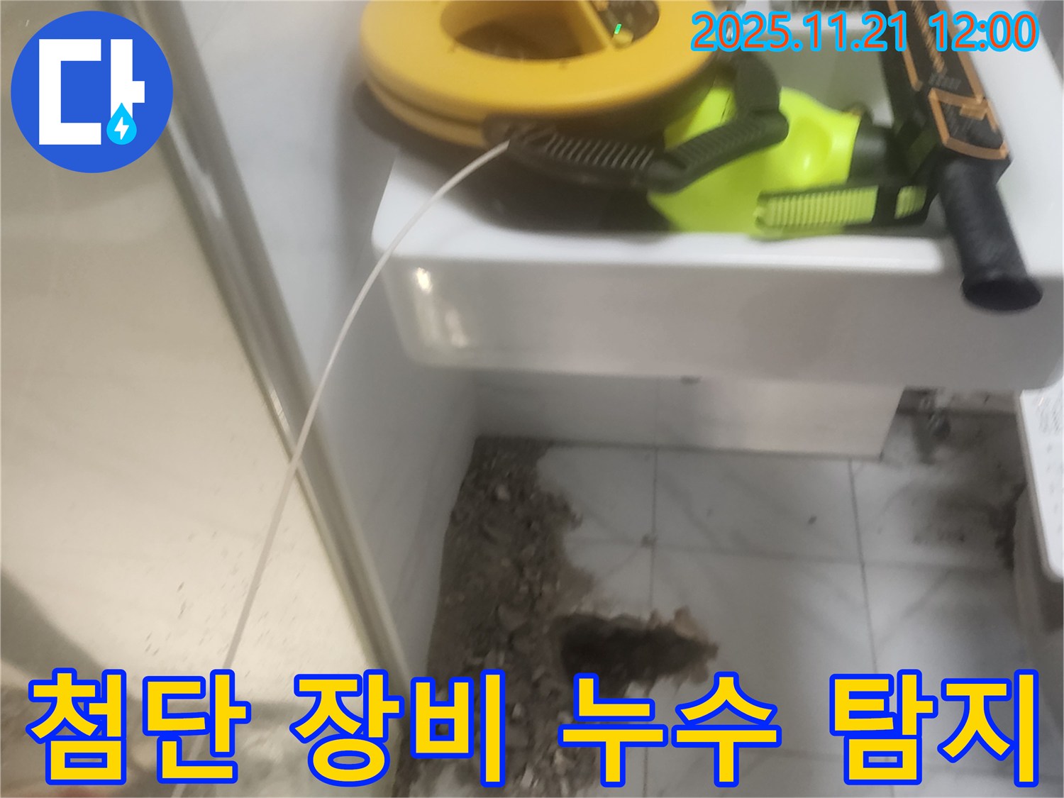 최첨단 장비 - 정확한 누수 위치 탐지 - 최소 파손 시공