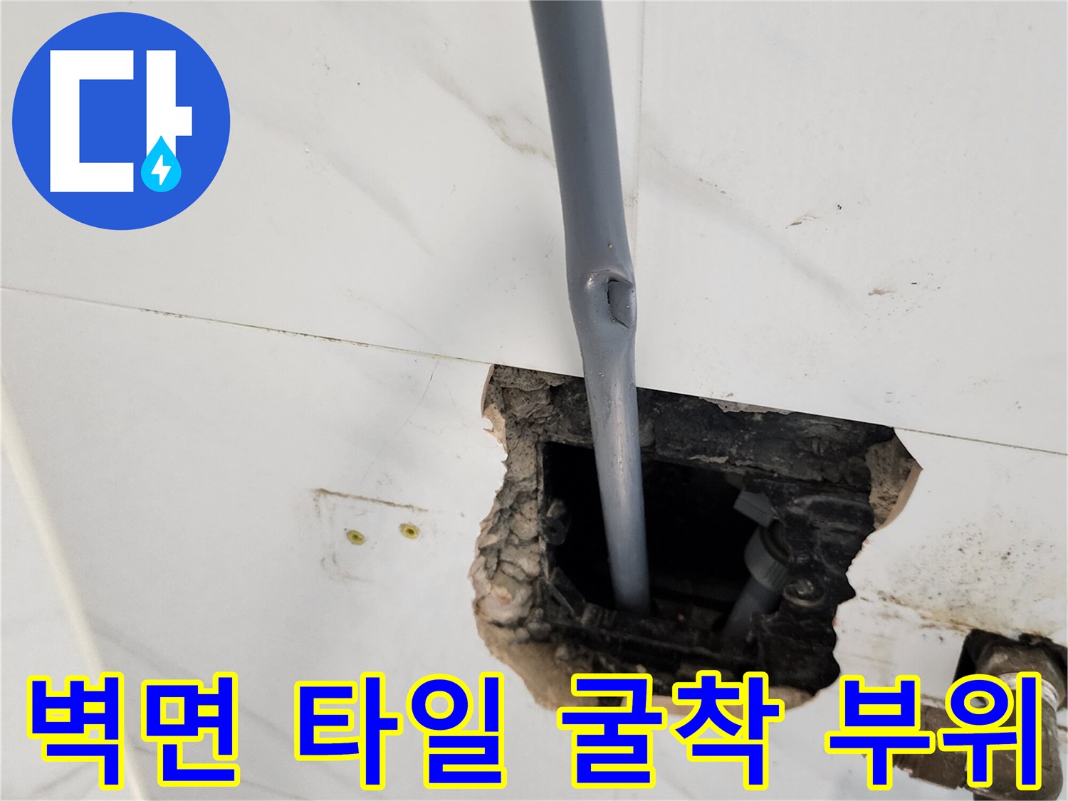 파손된-타일-내부의-매립-배관-모습
