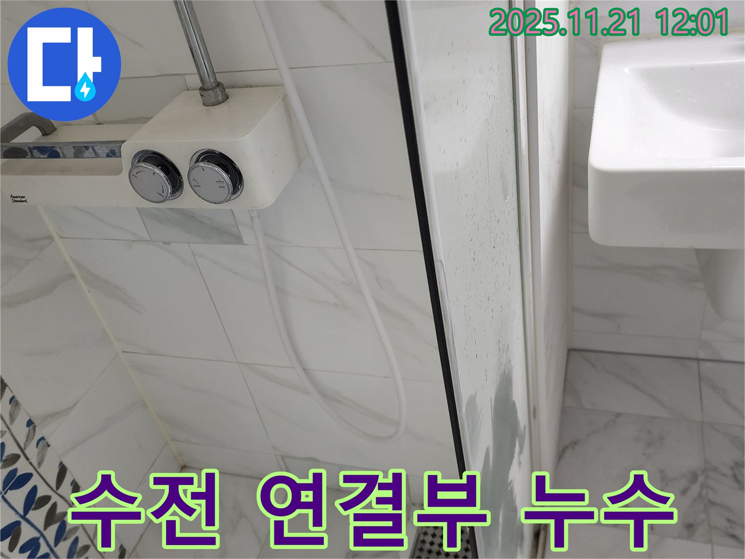 포천 가산리 샤워기 수전 연결부 누수 - 꼼꼼한 점검과 확실한 조임으로 누수 완벽 해결!