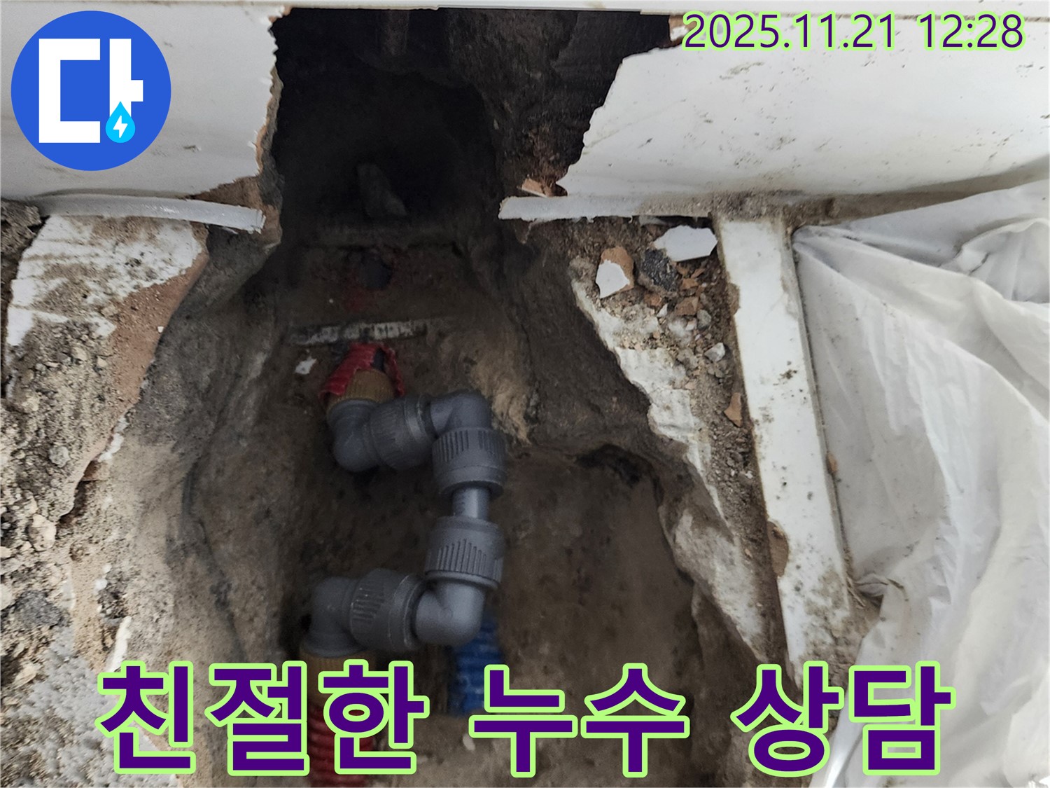 포천 가산면 누수 - 친절하고 자세한 상담으로 고객님의 궁금증 해결