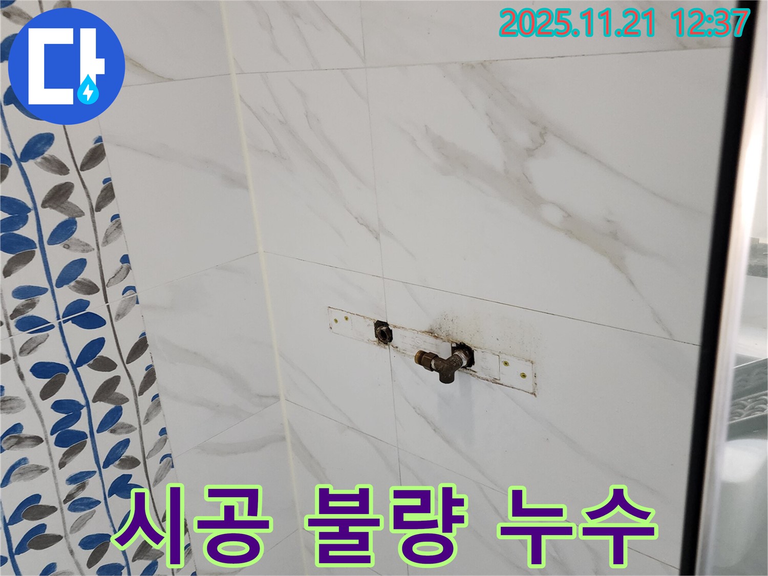 포천 가산면 샤워기 벽 배관 연결 부위 시공 불량 누수 - 꼼꼼한 재시공으로 문제 해결!