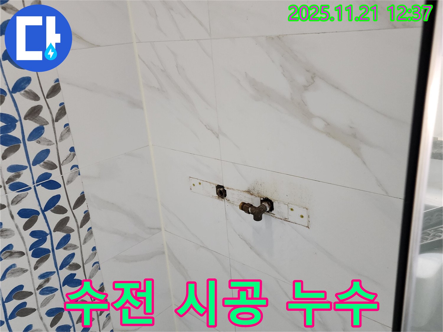 포천 가산면 샤워기 수전 연결 부위 시공 불량 누수 - 재시공으로 완벽하게 해결!