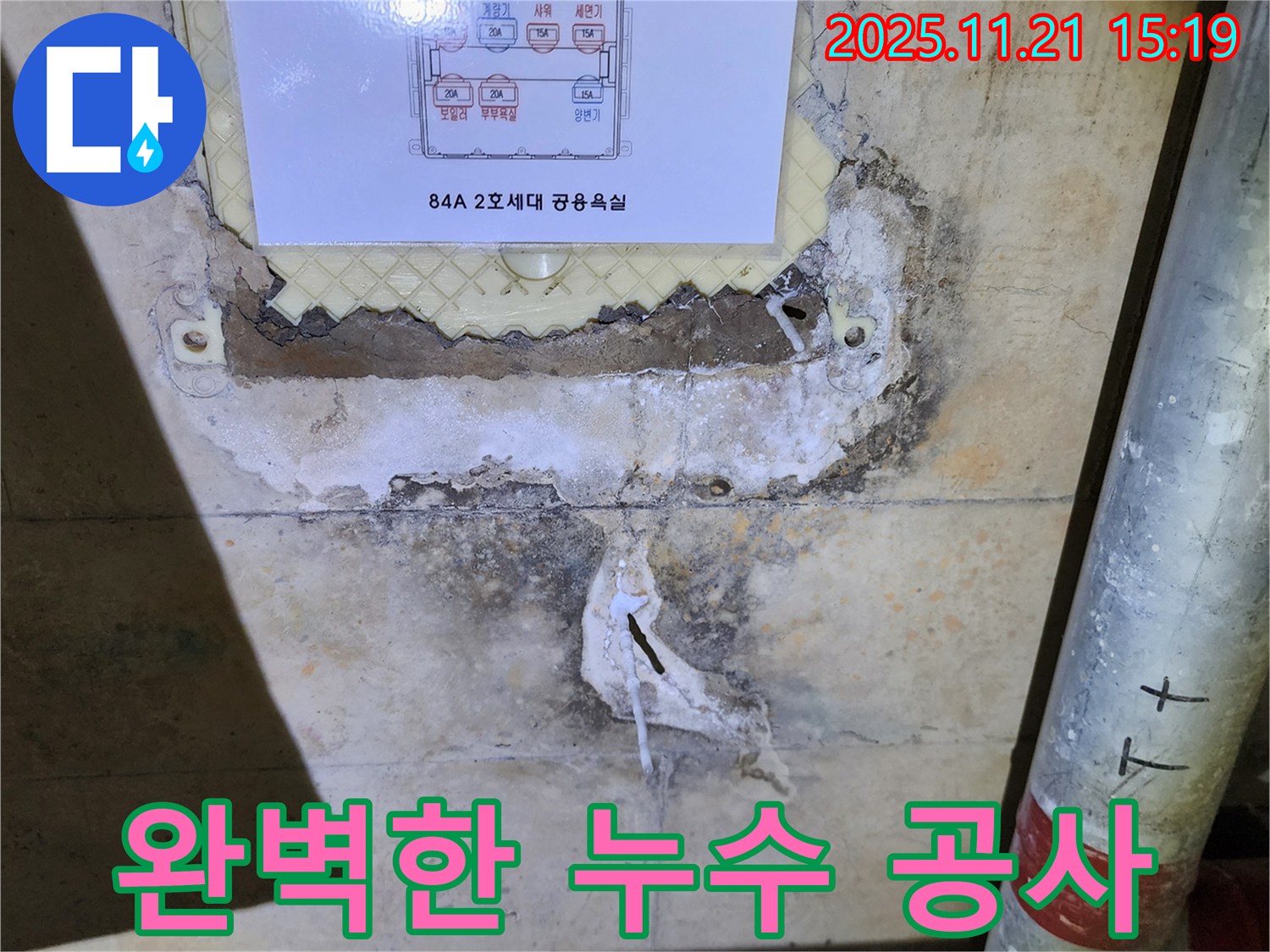 84A 2호 세대 완벽한 누수 공사로 보답 - 고객 만족을 최우선으로 생각