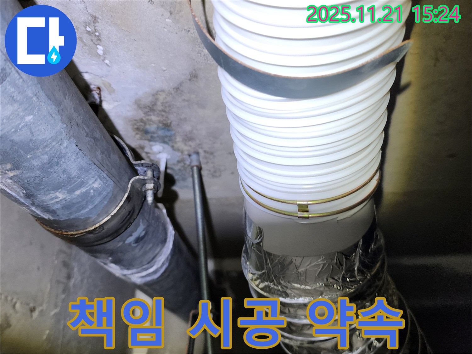 가산면 정교리 - 누수 문제 책임 시공