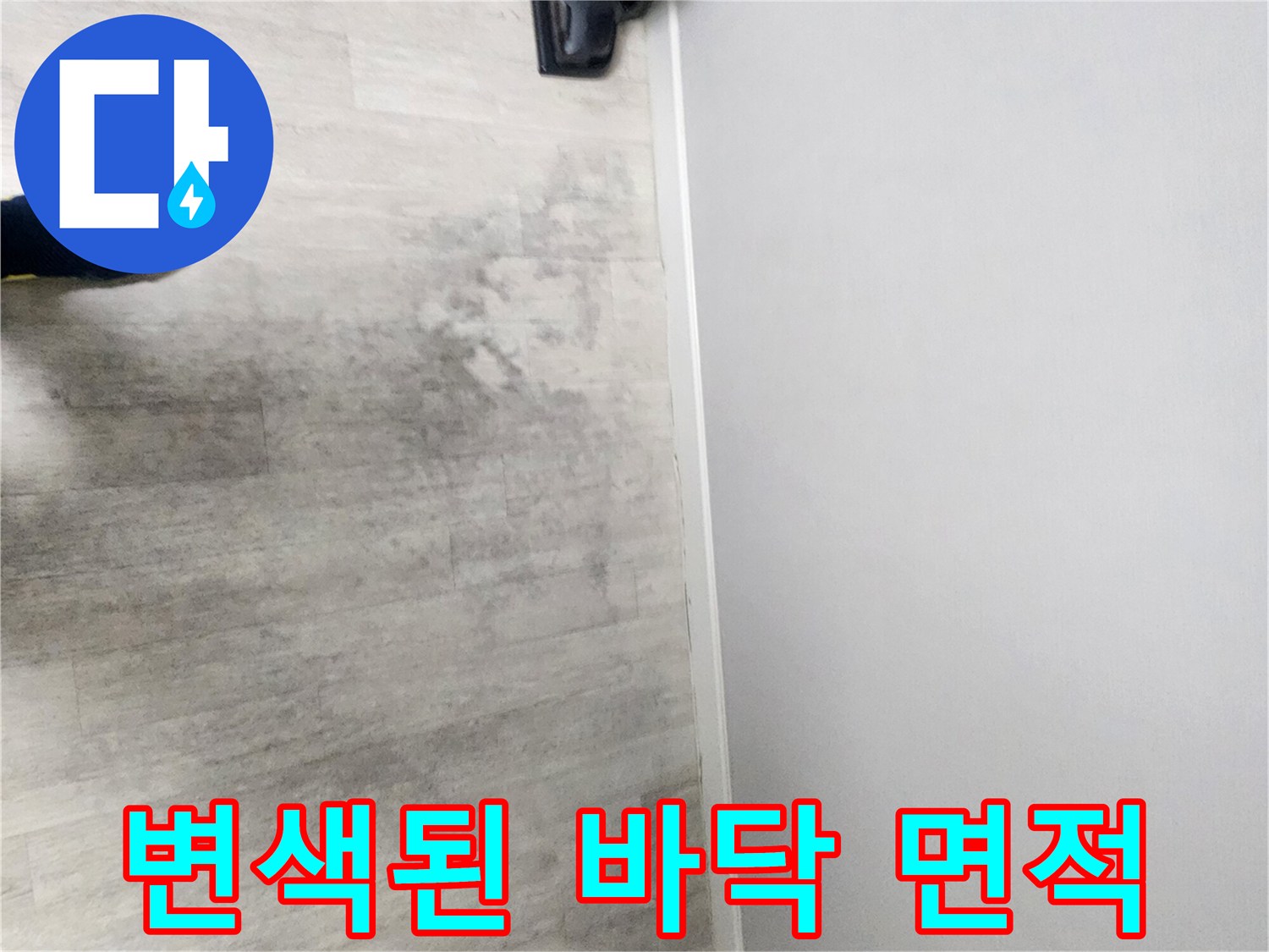 물샘-현상으로-어둡게-얼룩진-마루