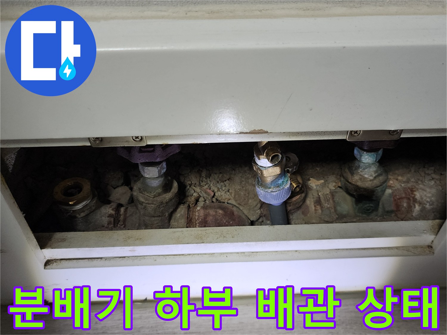 분배기 내부 배관-연결 부위의 습윤한 상태