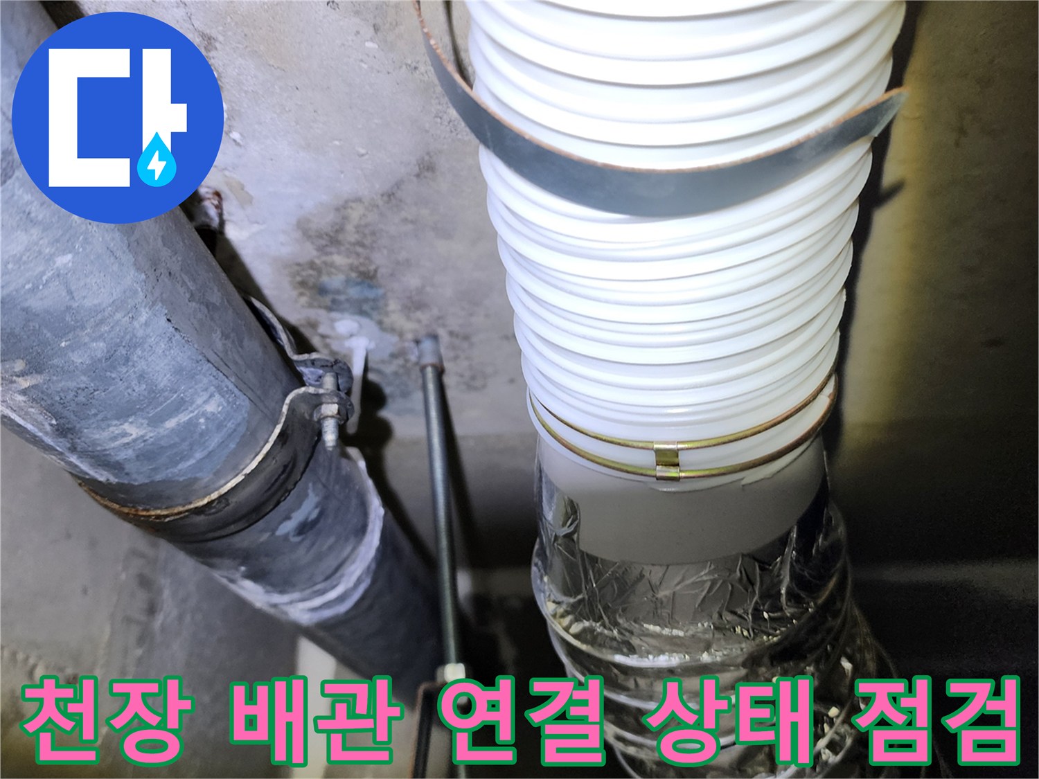 아파트-하부-천장-배관-연결-상태