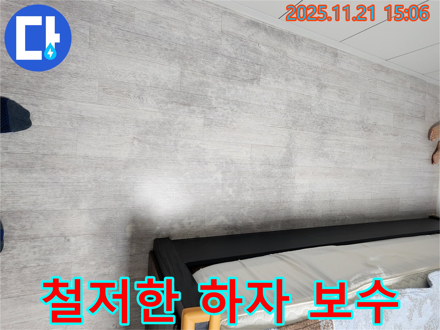 포천 가산면 장판 밑 누수 - 완벽한 시공과 철저한 하자 보수