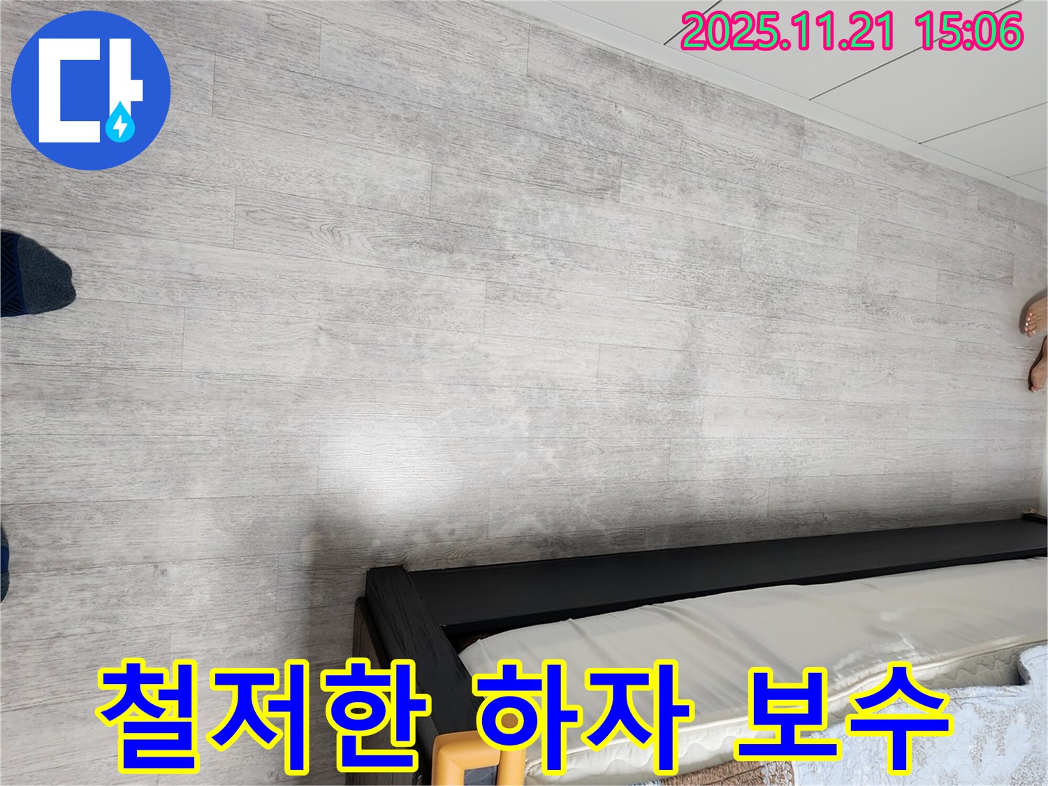 포천 가산면 젖은 장판 누수 - 완벽한 시공과 철저한 하자 보수