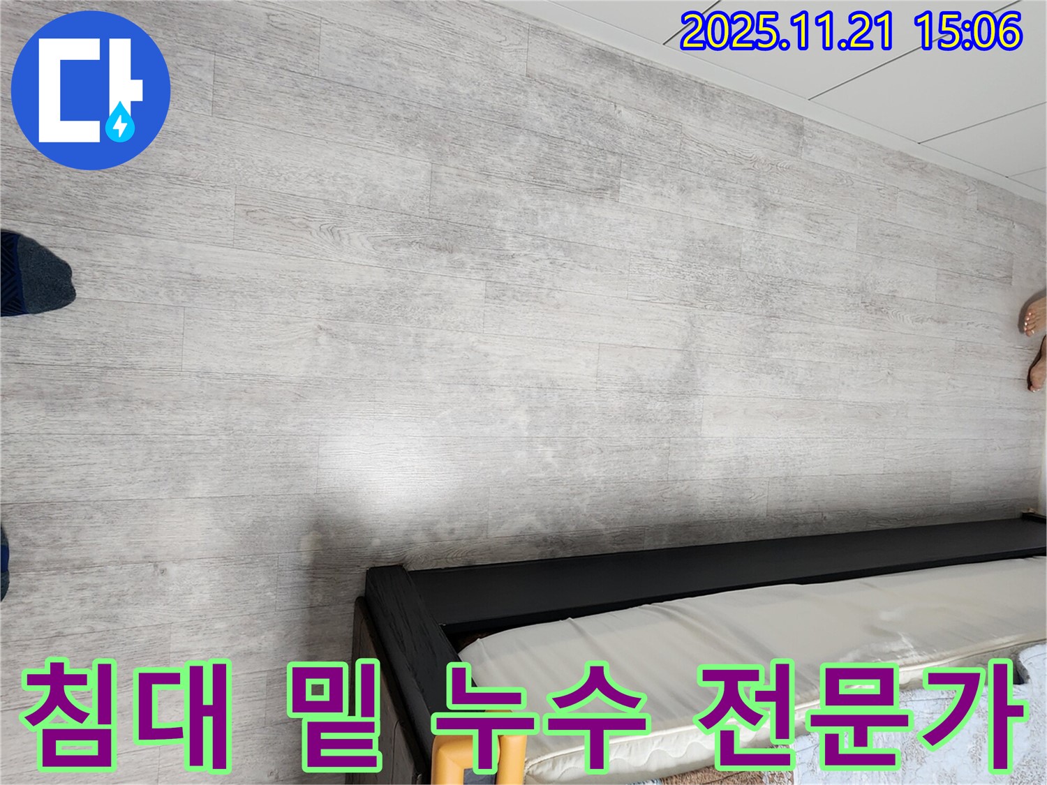 포천 누수 전문가 - 가산면 침대 밑 누수 문제 해결