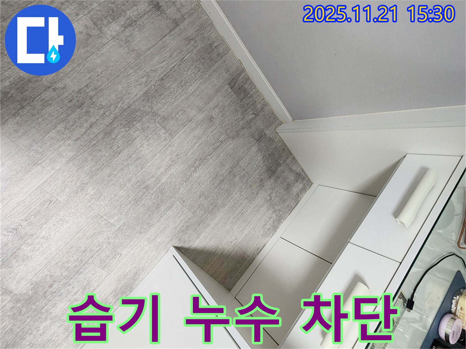 포천시 가산면 누수 - 마루 습기, 누수탐지부터 완벽 차단