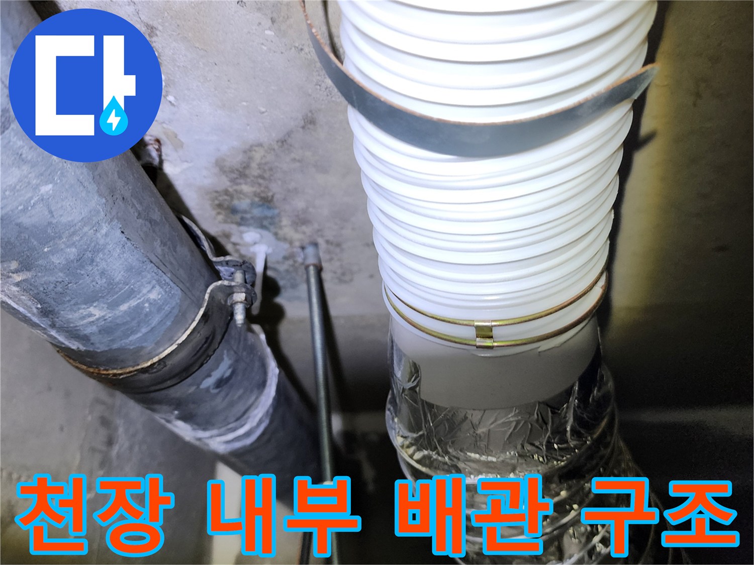 하부-천장-배관-연결-부위-점검-사진
