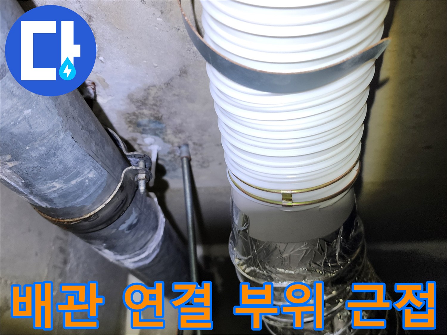 흰색-주름관과-금속-연결-부위-확인