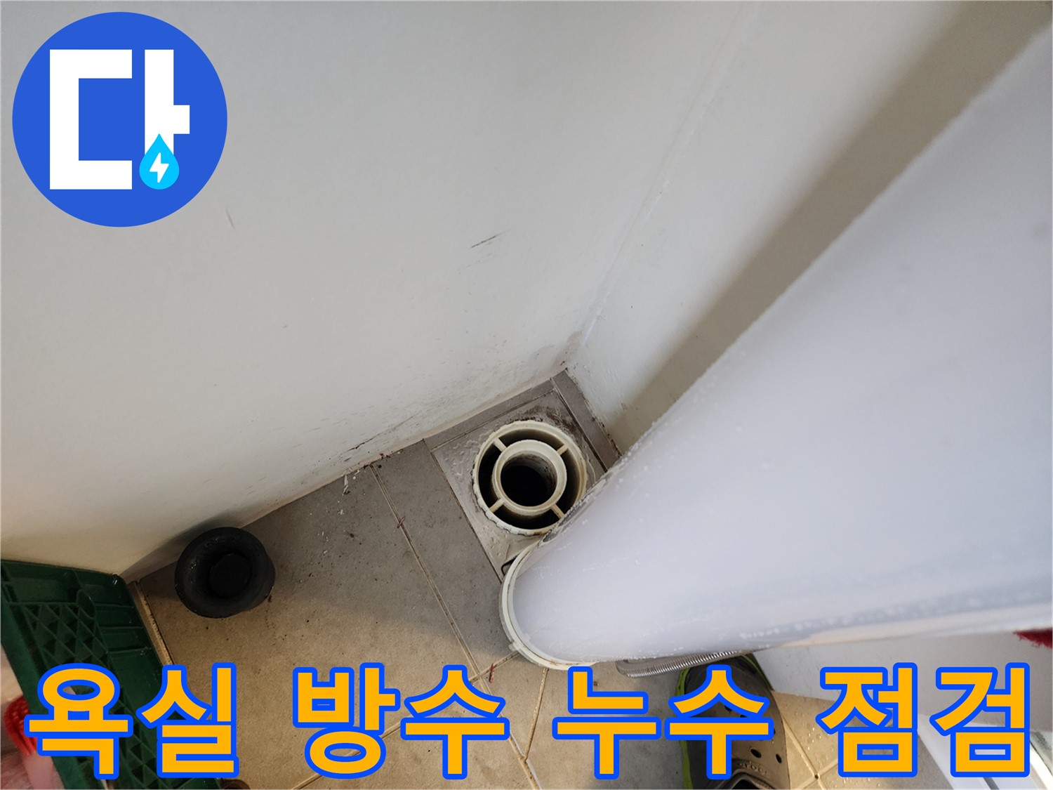 힐스테이트 판교 엘포레 욕실 방수 누수 점검 - 전문 장비로 정확한 누수 지점 탐색