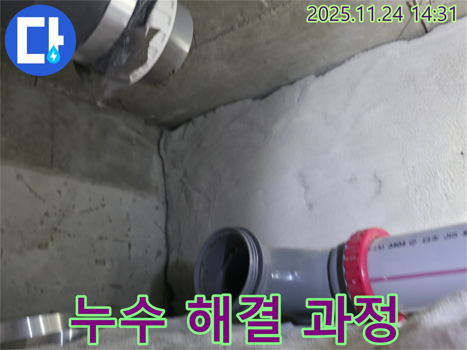 누수 해결 과정 사진 - 누수 문제 해결을 위한 다양한 작업 과정