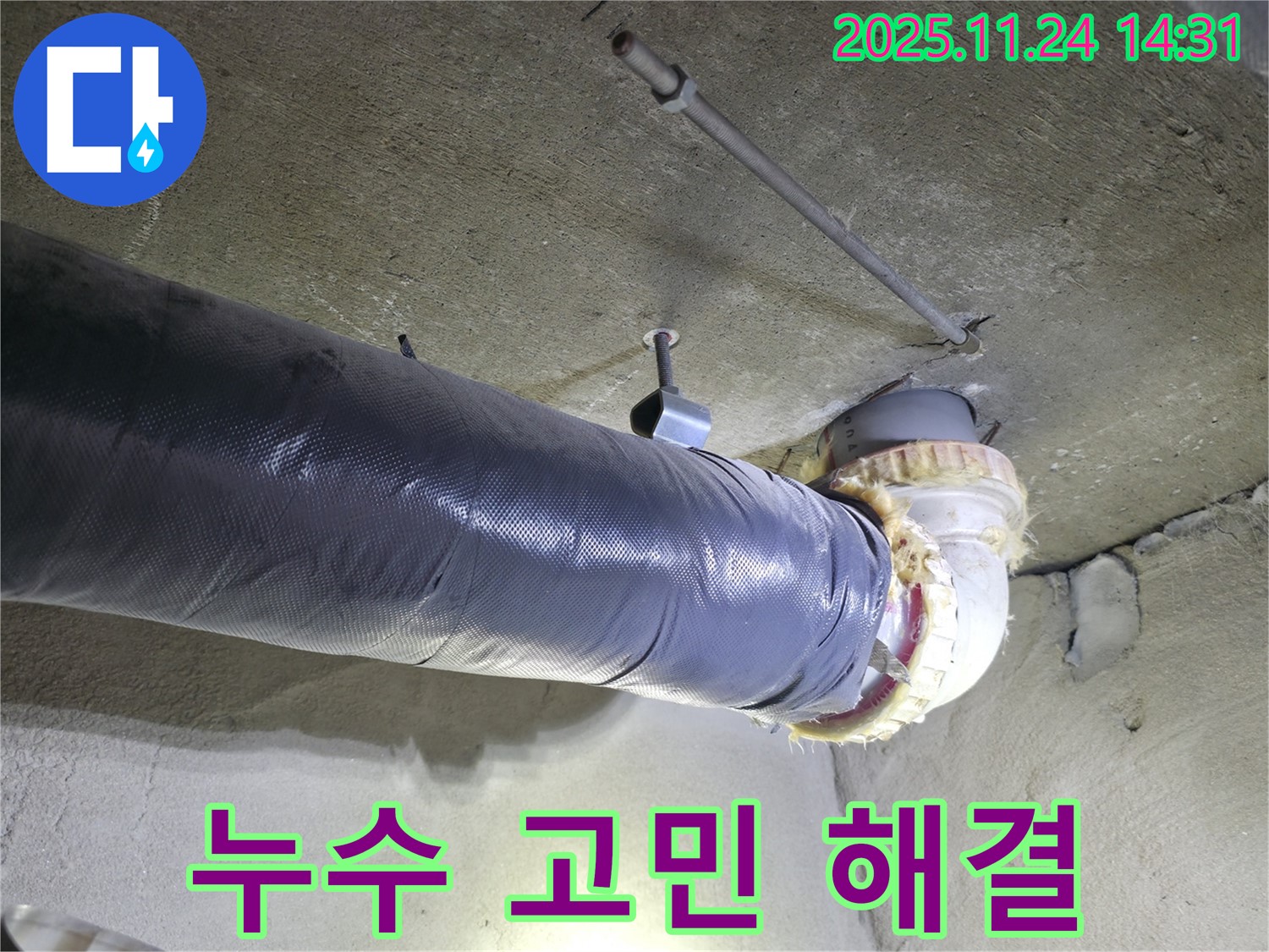 묵동 신안3차 아파트 누수 고민 - 베테랑이 해결!