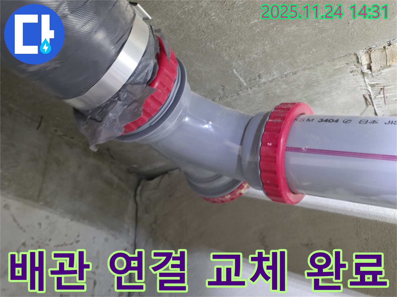 묵동 신안3차 아파트 누수 - 배관 연결 부위 새것으로 교체 완료