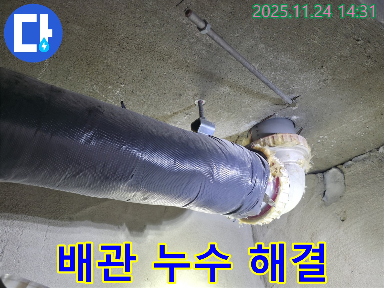 묵동 신안3차 아파트 배관 누수 해결 - 완벽한 시공으로 누수 걱정 끝!