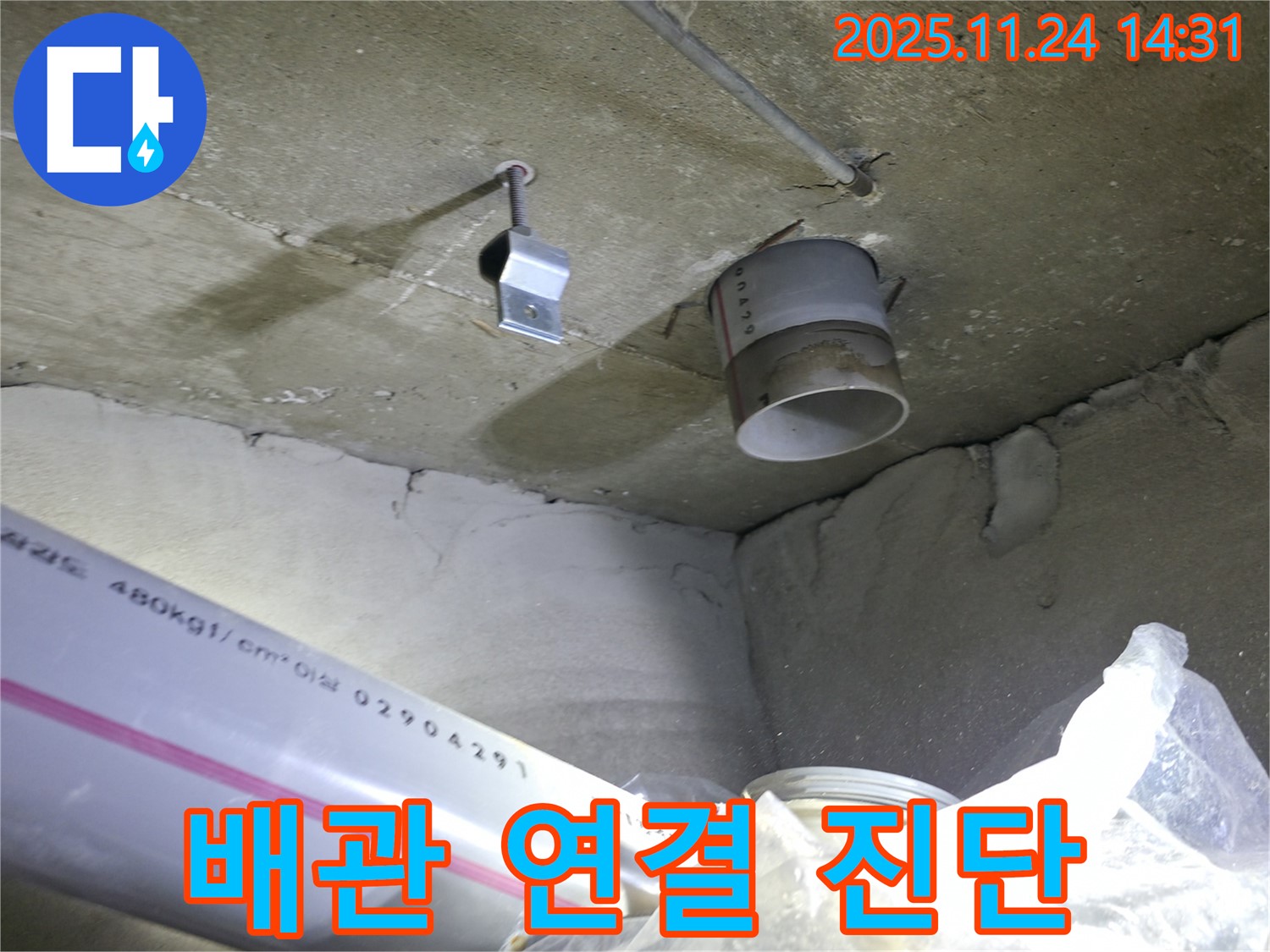 묵동 신안3차 아파트 - 천장 배관 연결 부위 꼼꼼 진단 - 문제 해결사