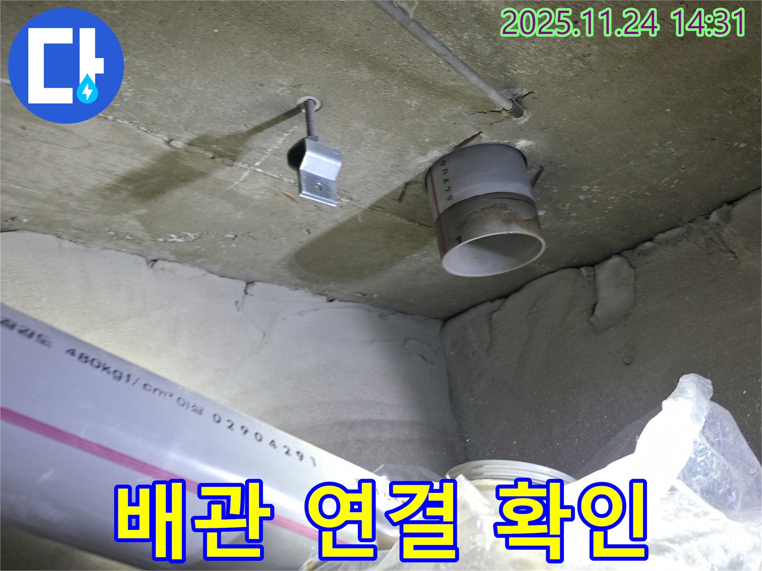 묵동 신안3차 아파트 - 천장 배관 연결 부위 누수 흔적 발견 - 초기 점검