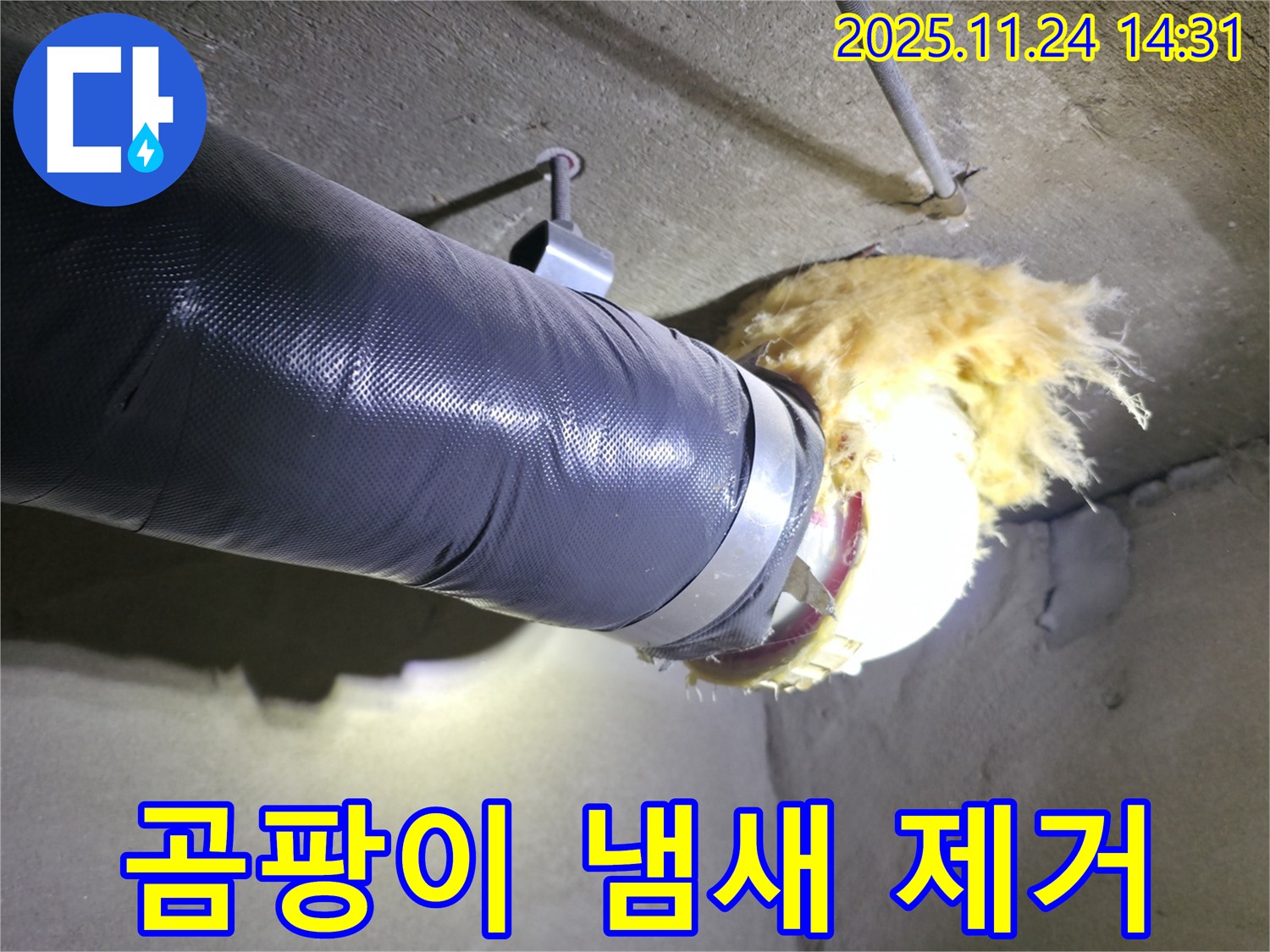 묵동 신안3차아파트 - 배관 보온재 교체로 곰팡이 냄새 제거 효과!