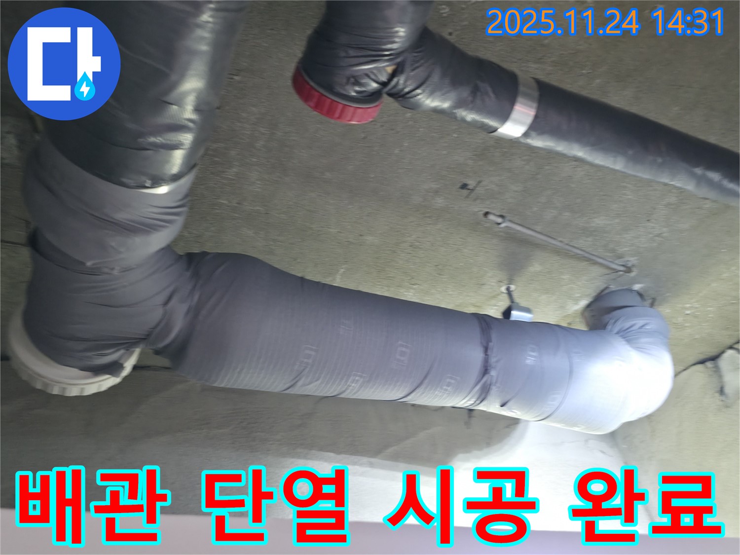 배관 단열 시공 완료 - 에너지 효율을 높여 난방비 절감 효과까지
