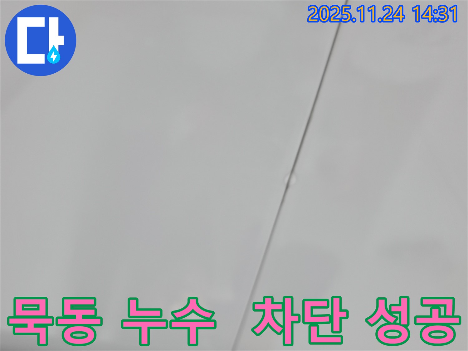 서울 묵동 신안3차 아파트 누수 - 윗집 욕실 누수 완벽 차단 성공