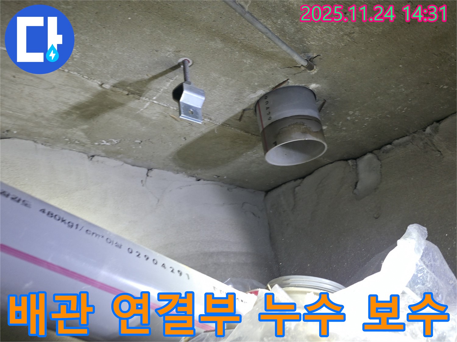 서울 중랑구 묵동 신안3차 아파트 - 배관 연결부 누수 보수 작업 진행
