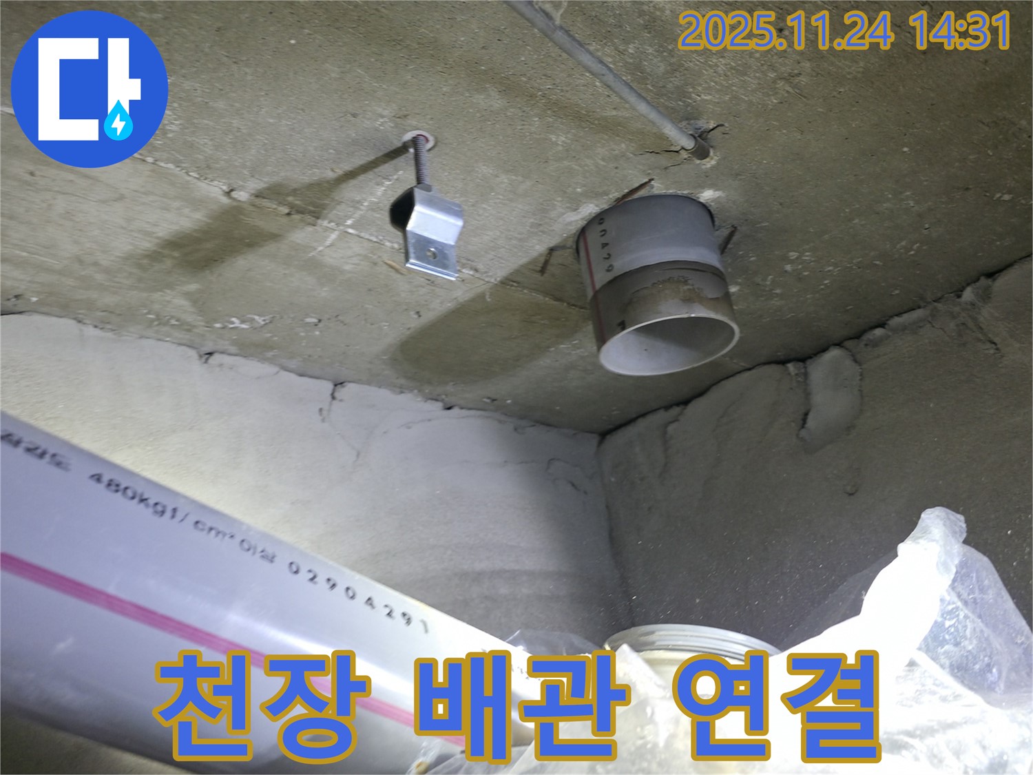 서울 중랑구 묵동 신안3차 아파트 - 천장 배관 연결 부위 누수 확인