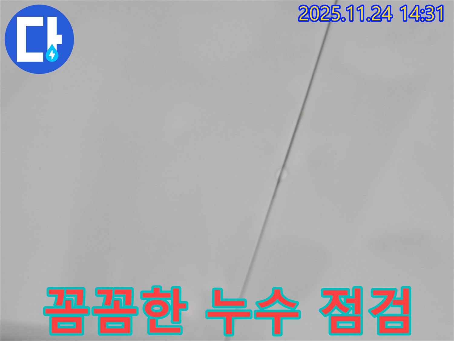 중랑구 묵동 신안3차 아파트 누수 - 꼼꼼한 누수 점검으로 문제 해결
