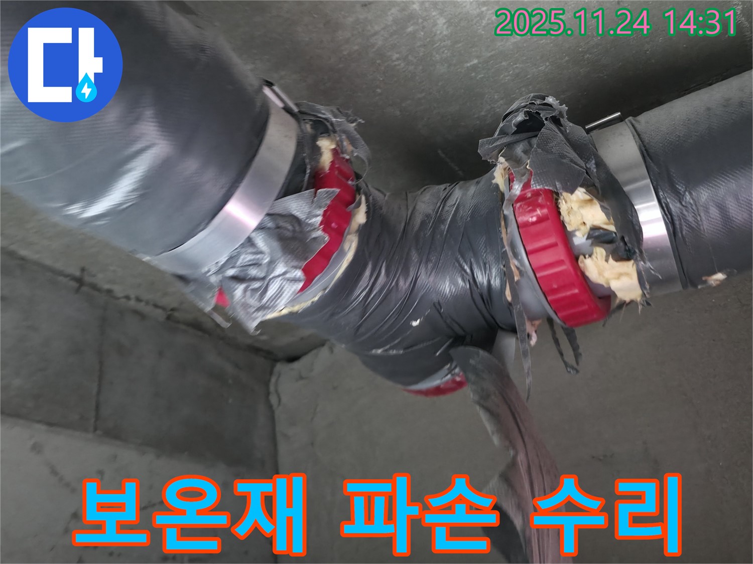 중랑구 묵동 신안3차 아파트 누수 - 배관 보온재 파손 긴급 수리 현장