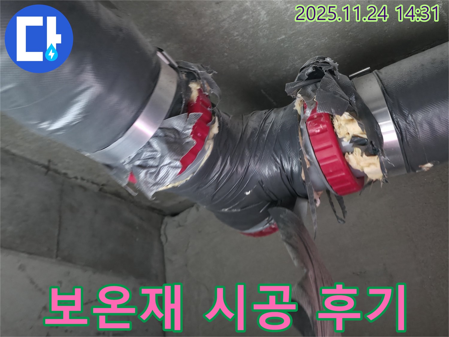 중랑구 묵동 신안3차 아파트 누수 완벽 해결 - 배관 보온재 시공 후 만족 후기